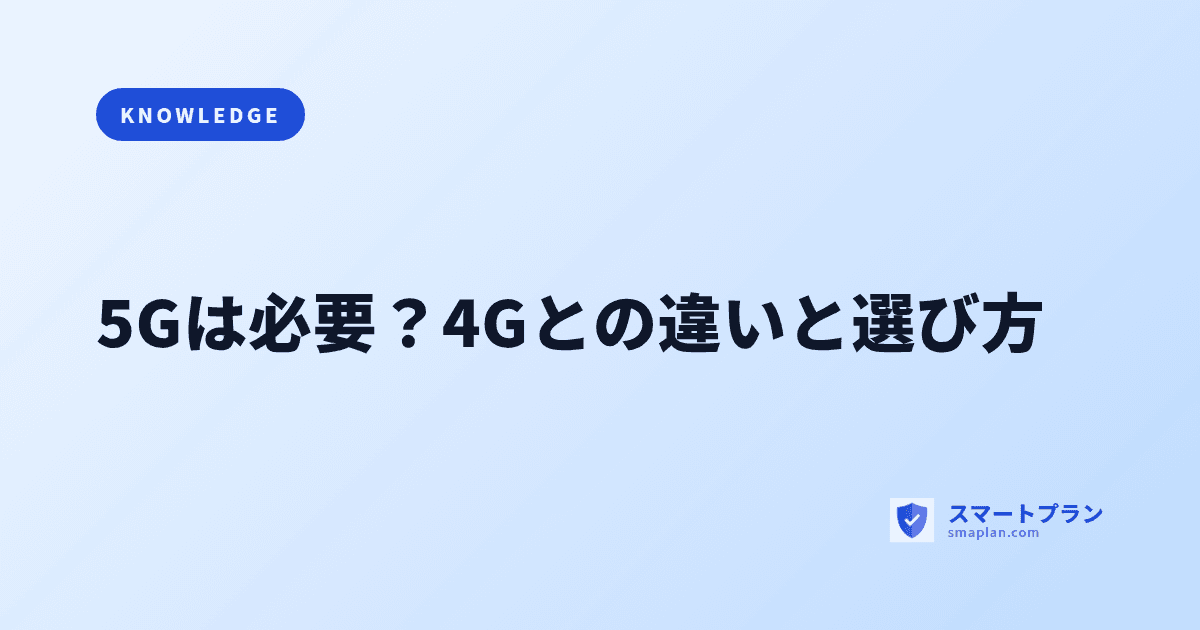 5Gは必要？4Gとの違いと選び方