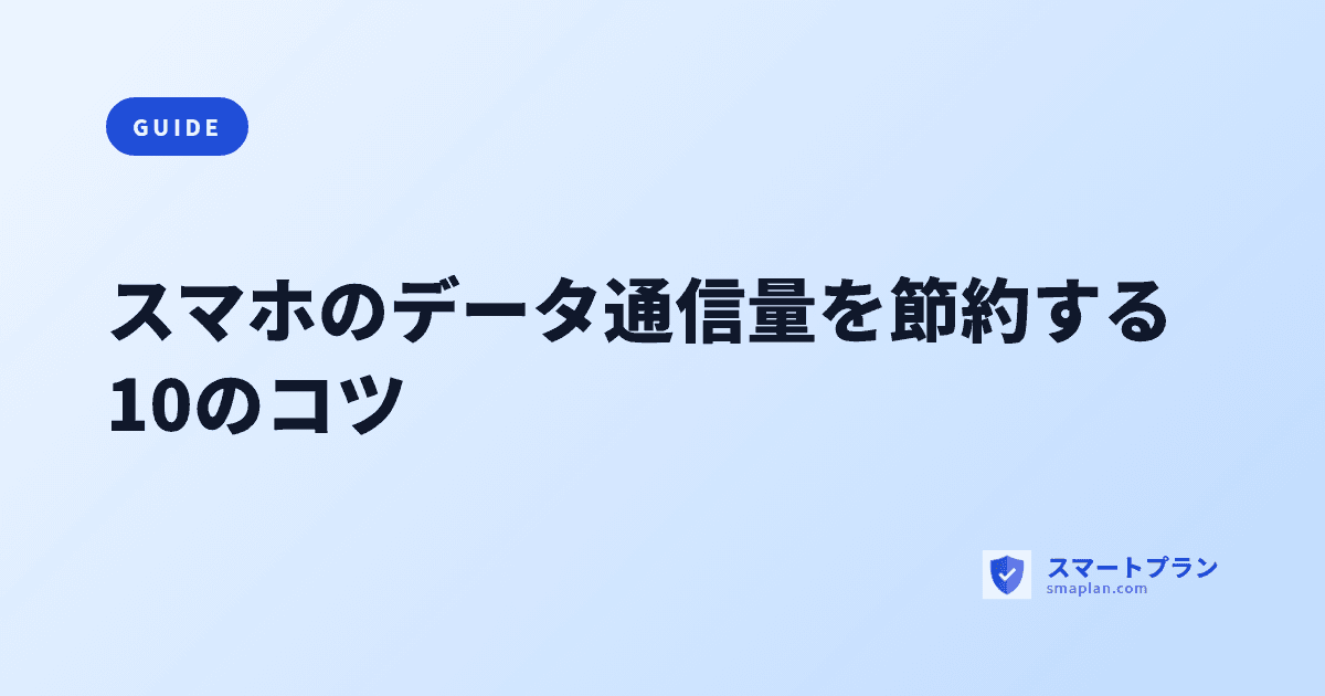 スマホのデータ通信量を節約する10のコツ