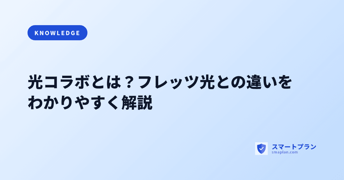 光コラボとは？フレッツ光との違いをわかりやすく解説