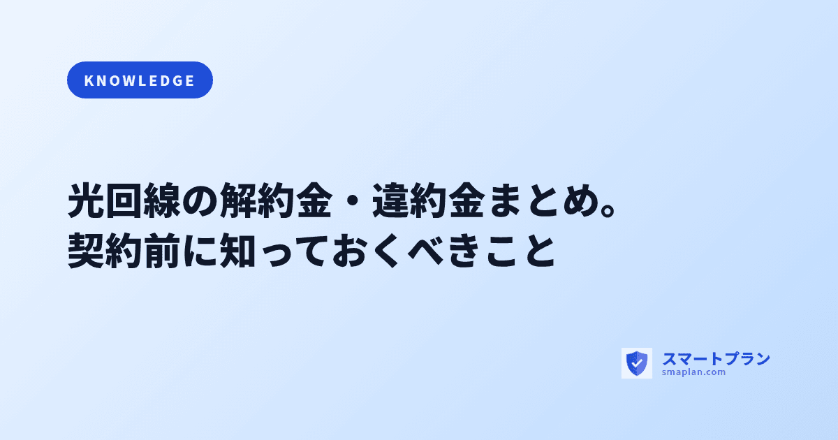 光回線の解約金・違約金まとめ。契約前に知っておくべきこと