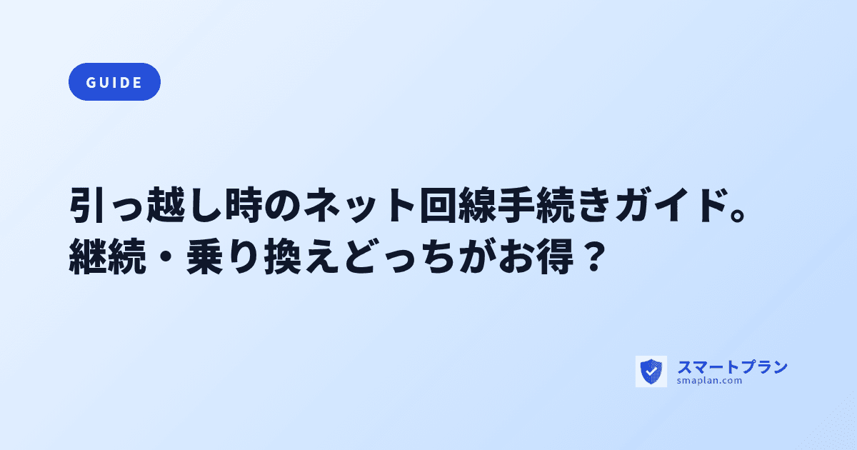引っ越し時のネット回線手続きガイド。継続・乗り換えどっちがお得？