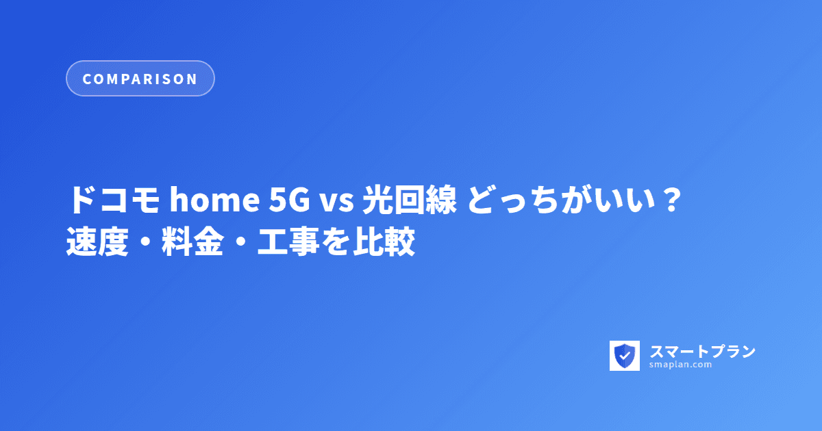 ドコモ home 5G vs 光回線 どっちがいい？速度・料金・工事を比較