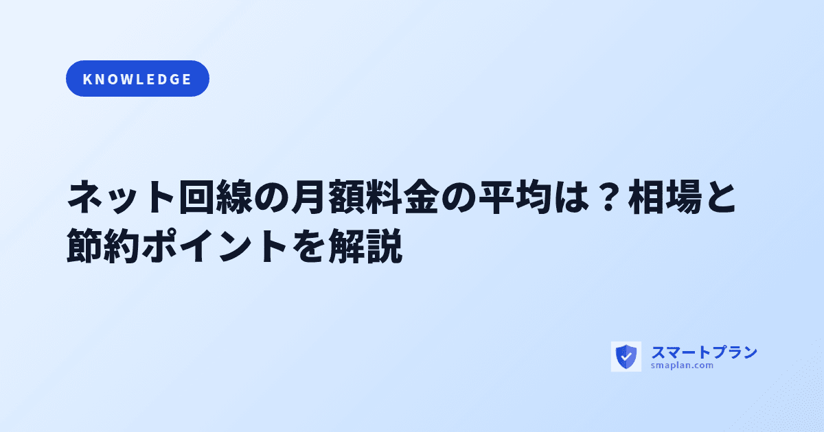 ネット回線の月額料金の平均は？相場と節約ポイントを解説