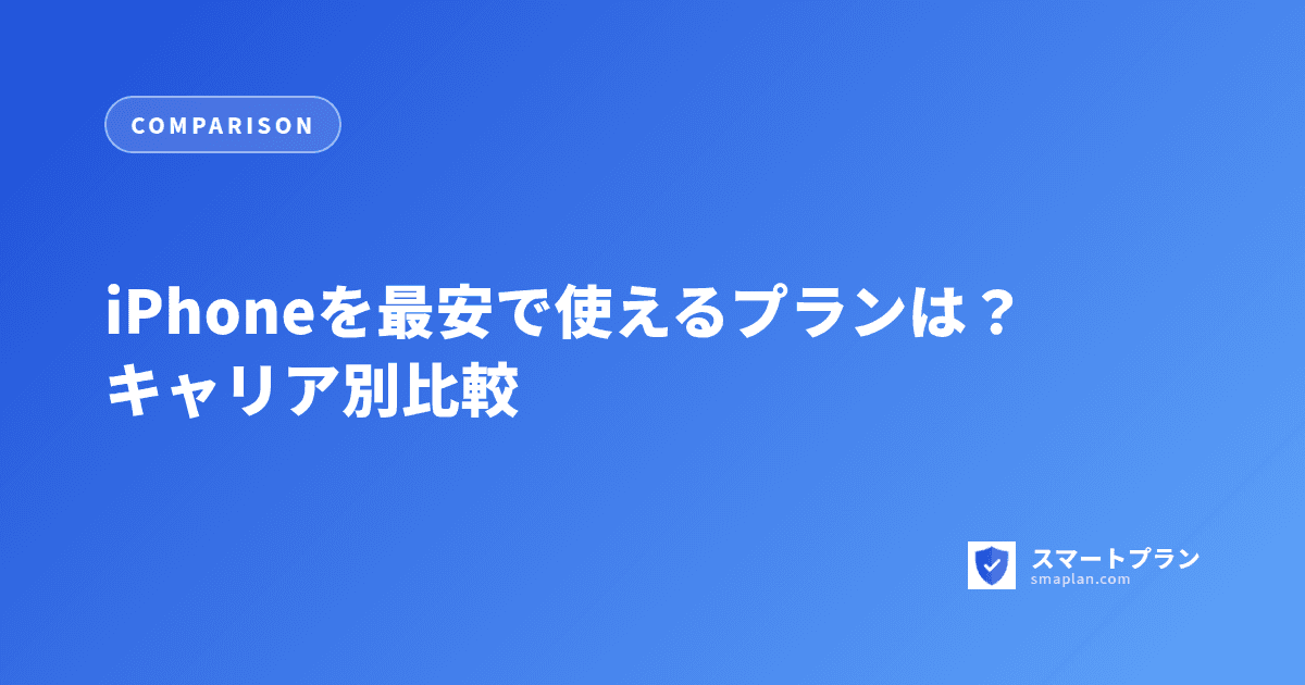 iPhoneを最安で使えるプランは？キャリア別比較