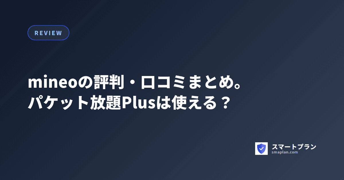 mineoの評判・口コミまとめ。パケット放題Plusは使える？