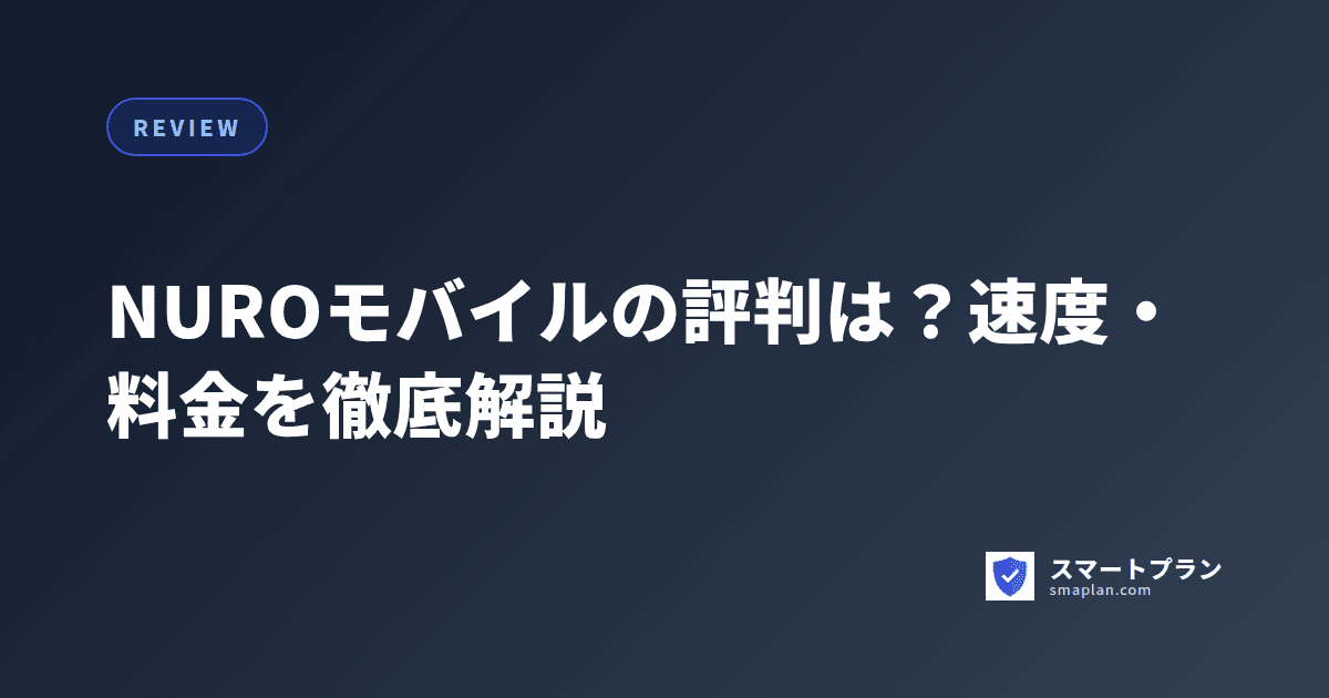 NUROモバイルの評判は？速度・料金を徹底解説