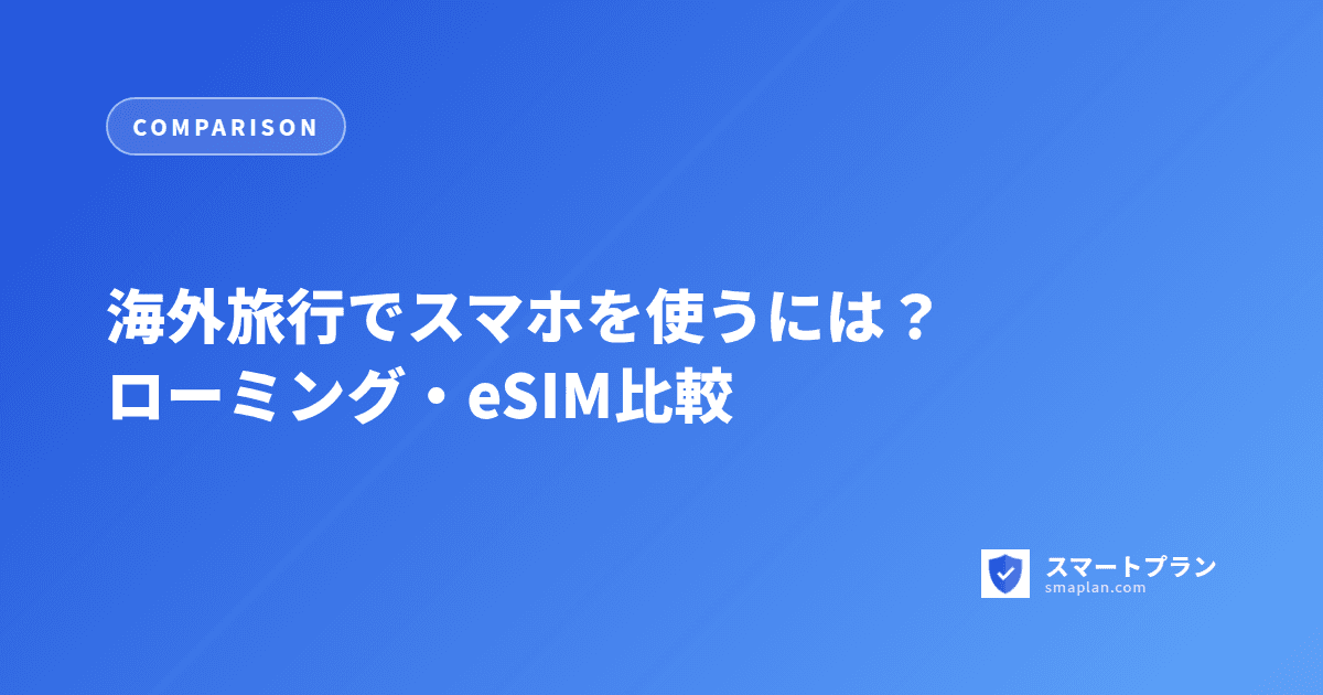 海外旅行でスマホを使うには？ローミング・eSIM比較