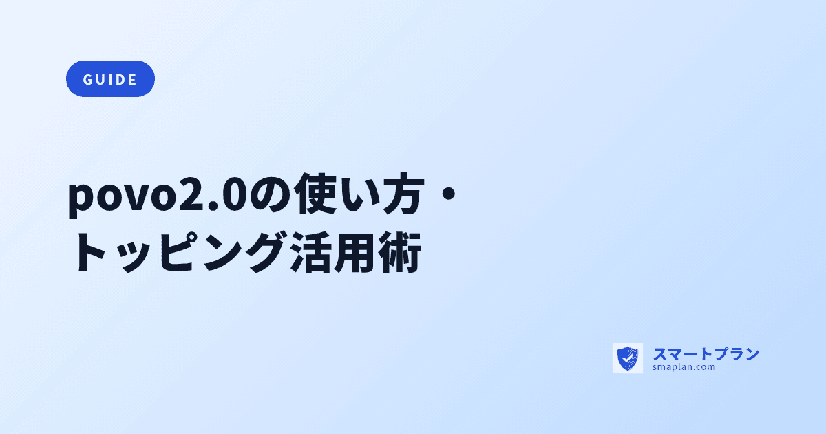 povo2.0の使い方・トッピング活用術