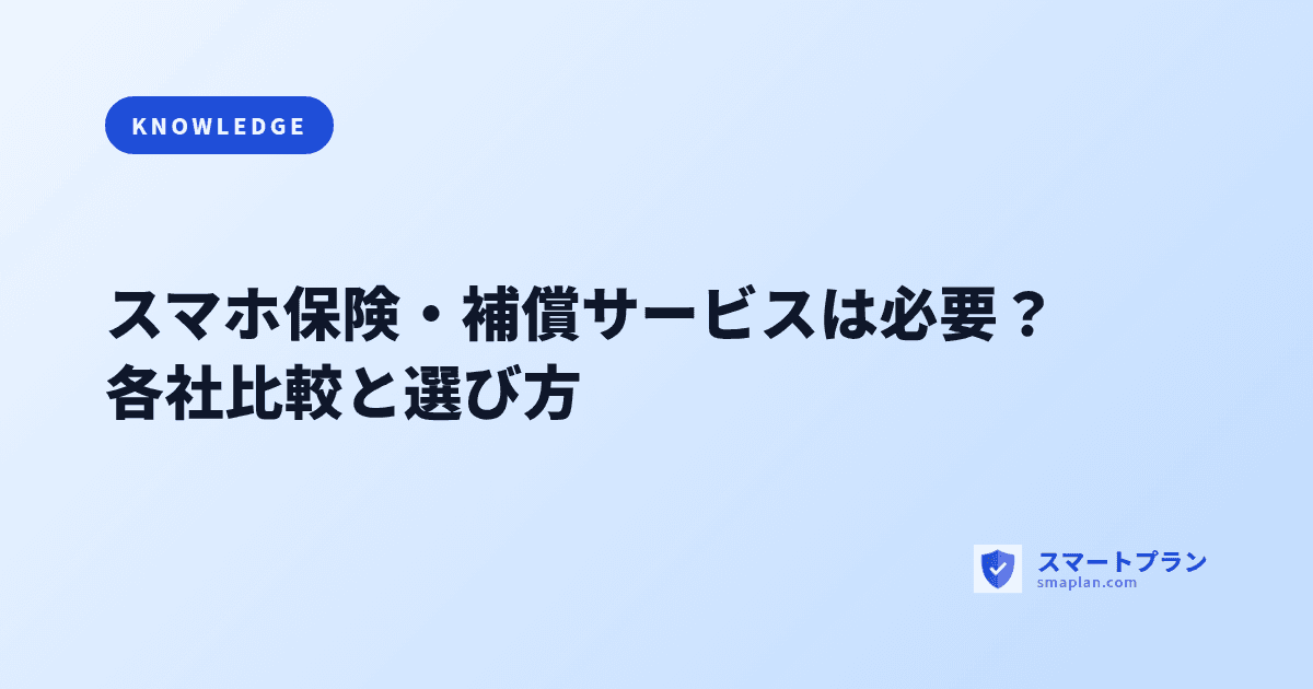 スマホ保険・補償サービスは必要？各社比較と選び方