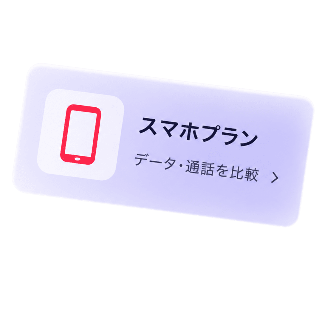 スマホプラン — データ・通話を比較