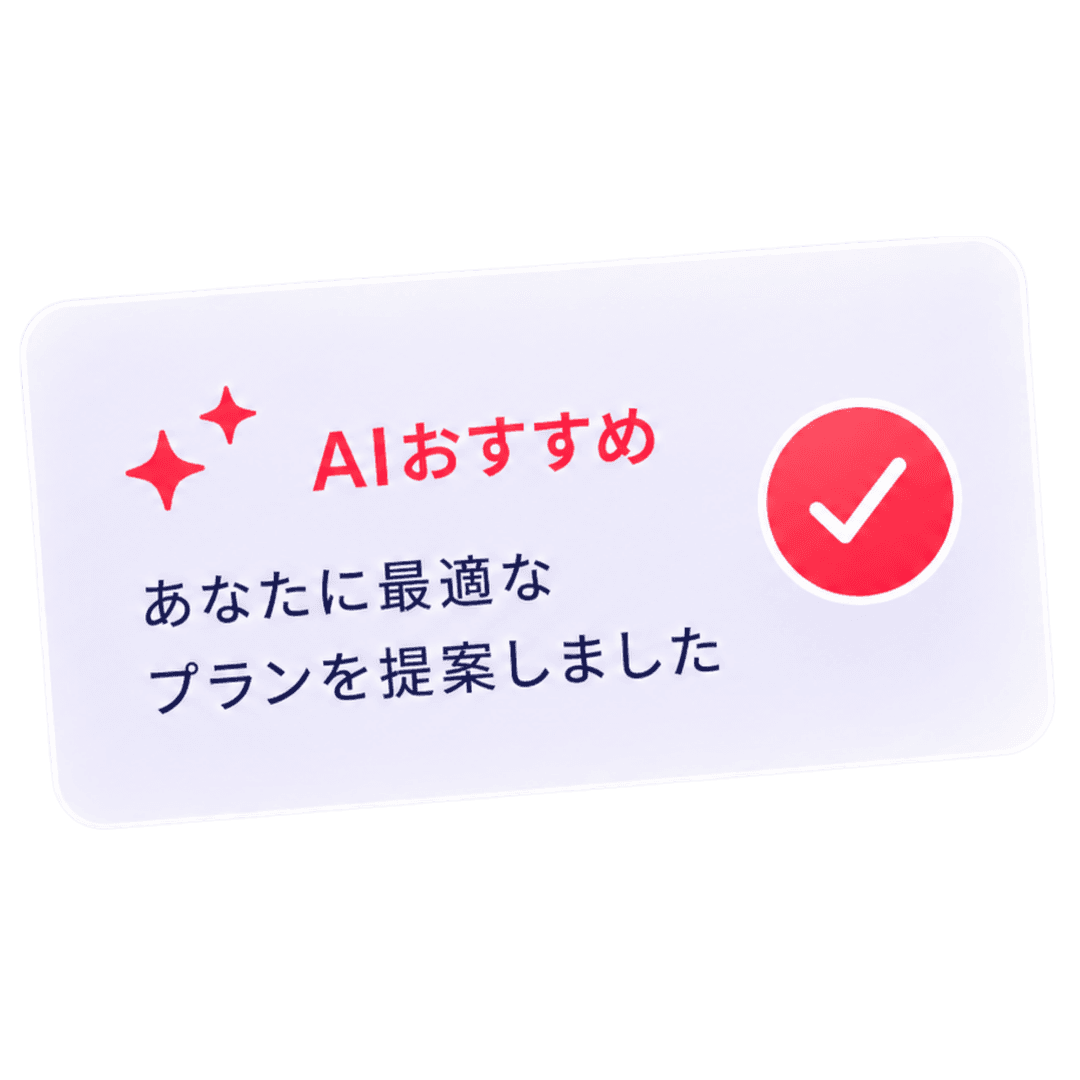 AIおすすめ — あなたに最適なプランを提案しました