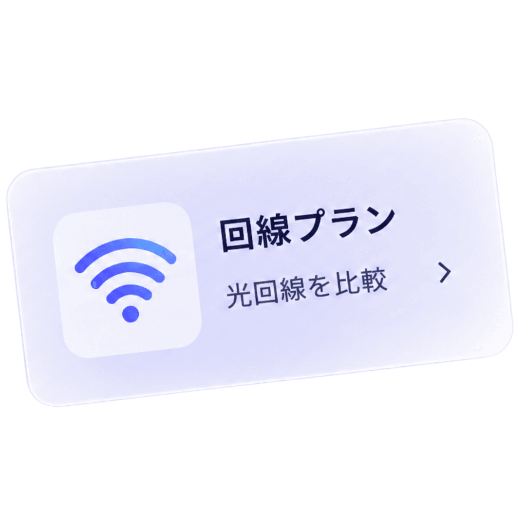 回線プラン — 光回線を比較