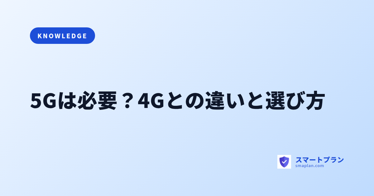 5Gは必要?4Gとの違いと選び方