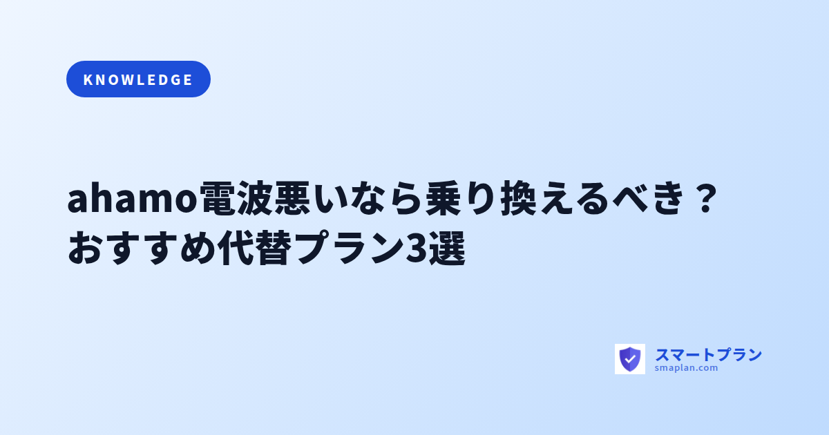 ahamo電波悪いなら乗り換えるべき?おすすめ代替プラン3選