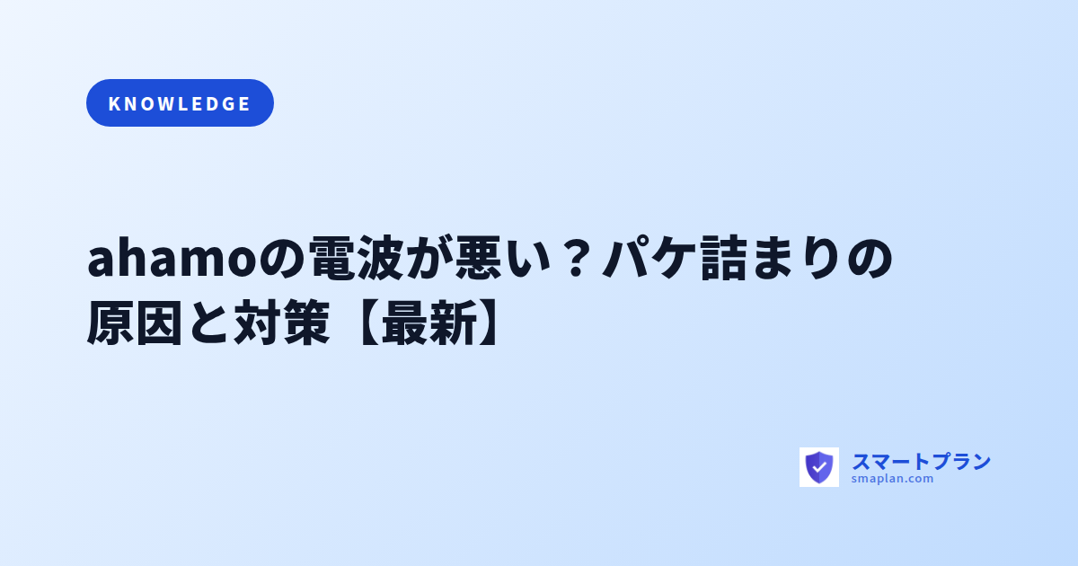 ahamoの電波が悪い?パケ詰まりの原因と対策【最新】