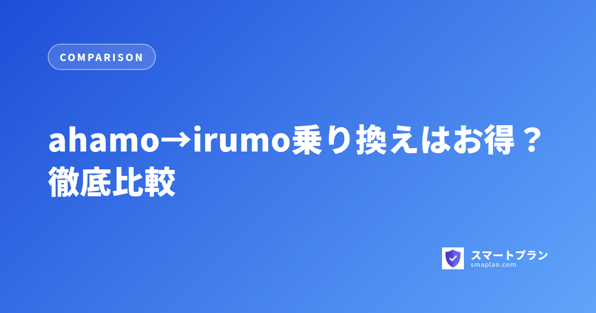 ahamo→irumo乗り換えはお得?徹底比較