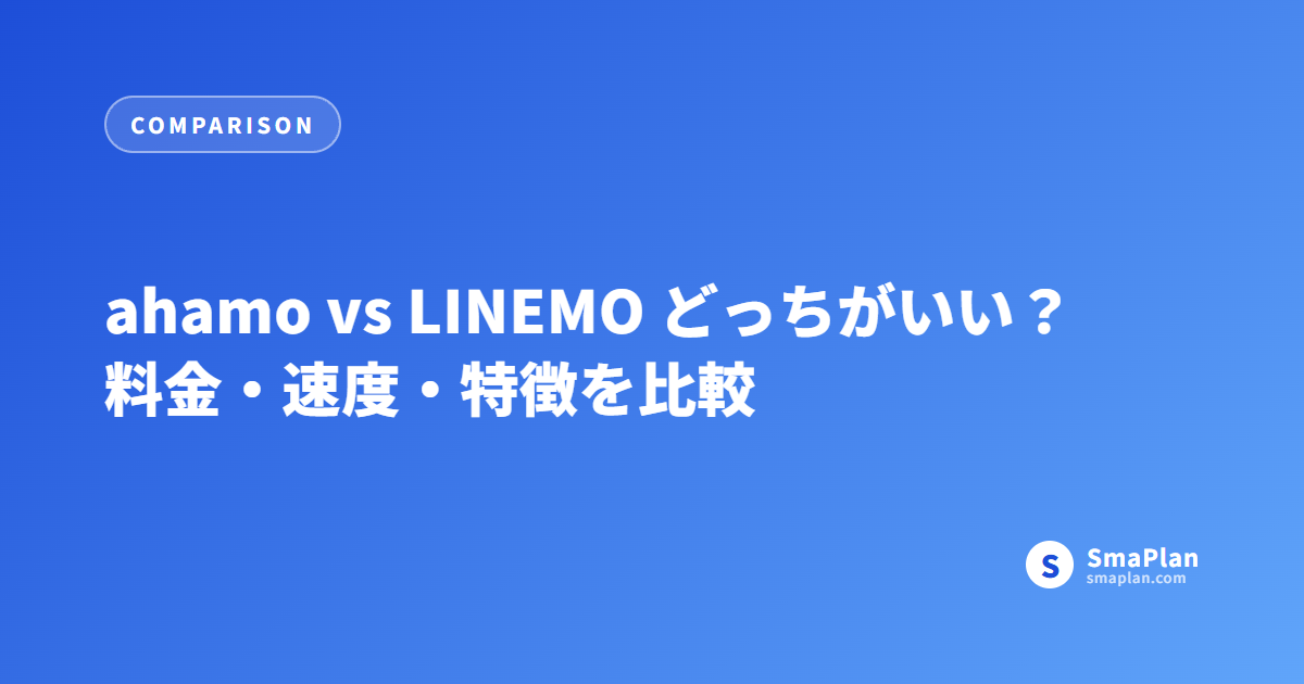 ahamo vs LINEMO どっちがいい?料金・速度・特徴を比較