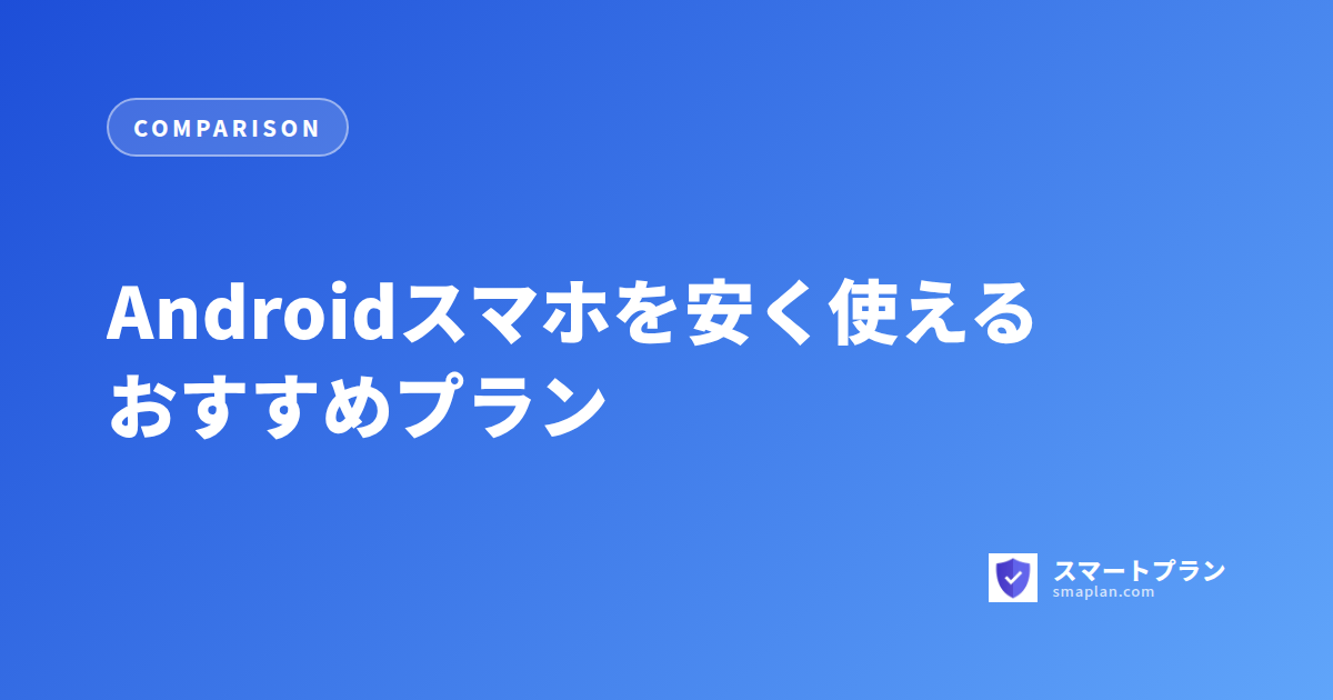 Androidスマホを安く使えるおすすめプラン