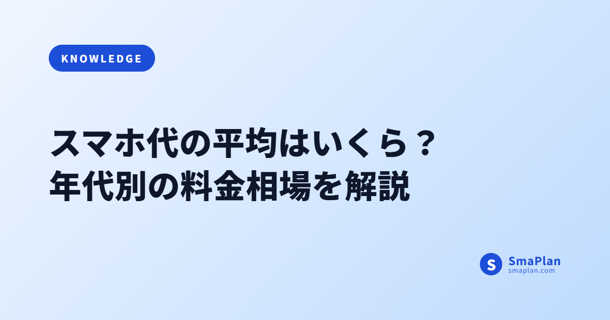 スマホ代の平均はいくら?年代別の料金相場を解説