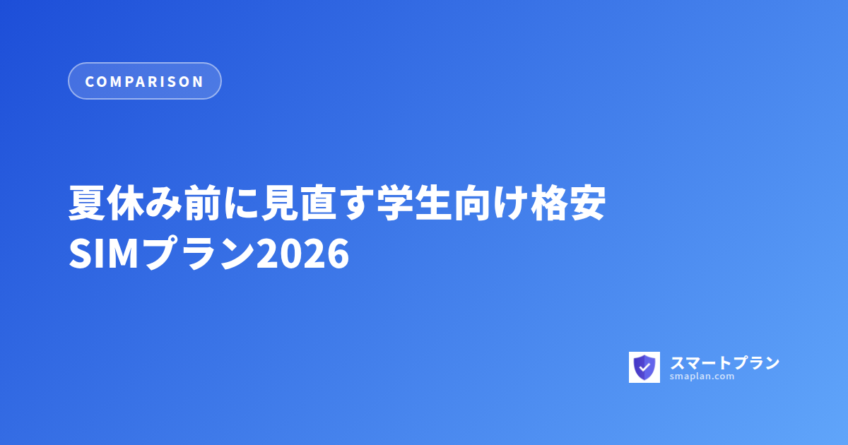 夏休み前に見直す学生向け格安SIMプラン2026