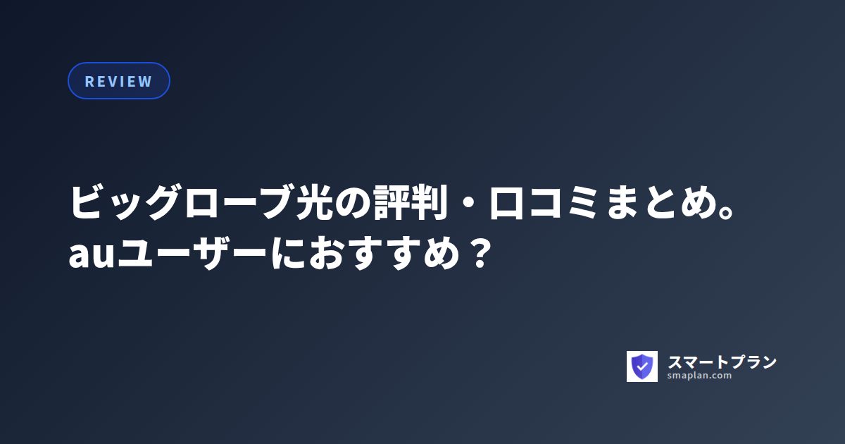 ビッグローブ光の評判・口コミまとめ。auユーザーにおすすめ?