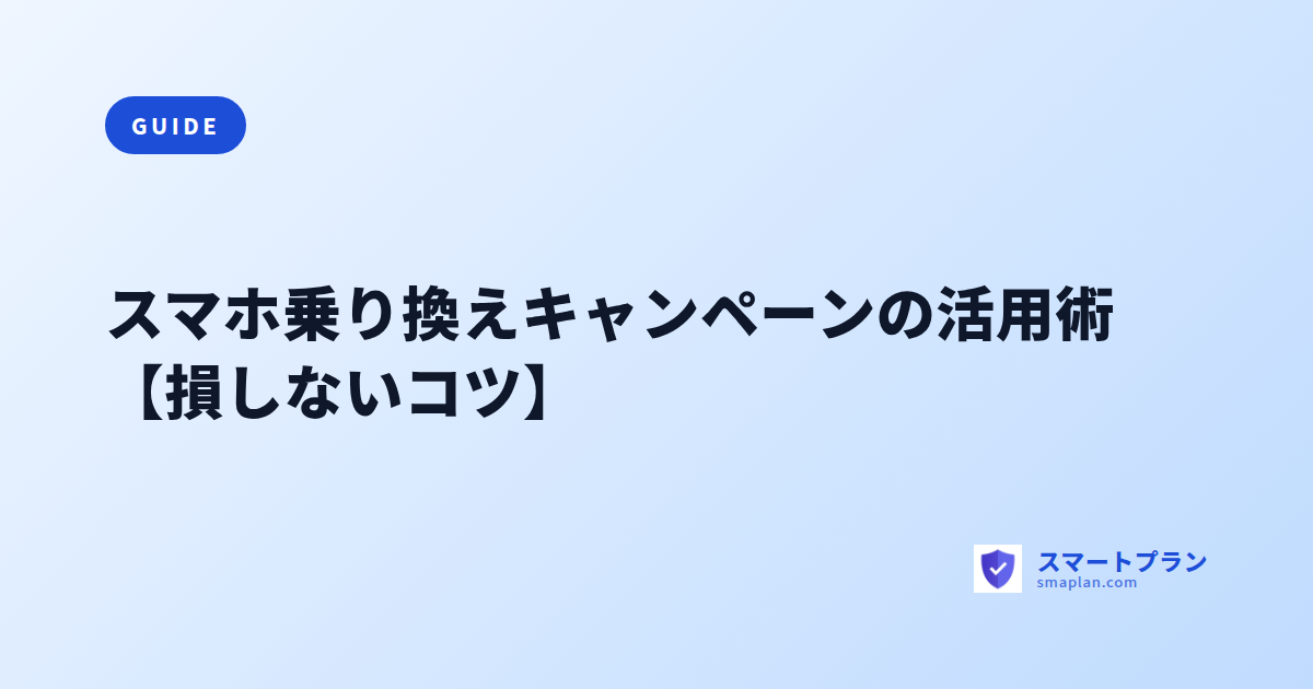 スマホ乗り換えキャンペーンの活用術【損しないコツ】