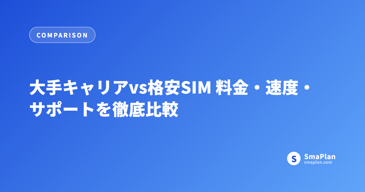 大手キャリアvs格安SIM 料金・速度・サポートを徹底比較