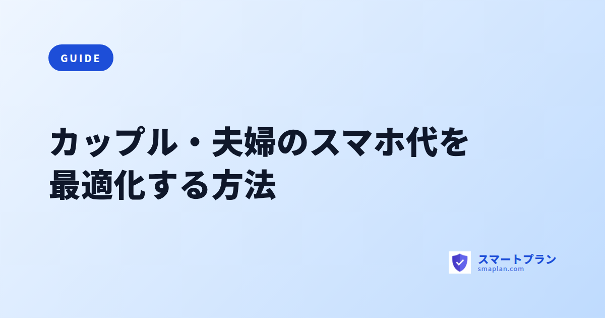 カップル・夫婦のスマホ代を最適化する方法