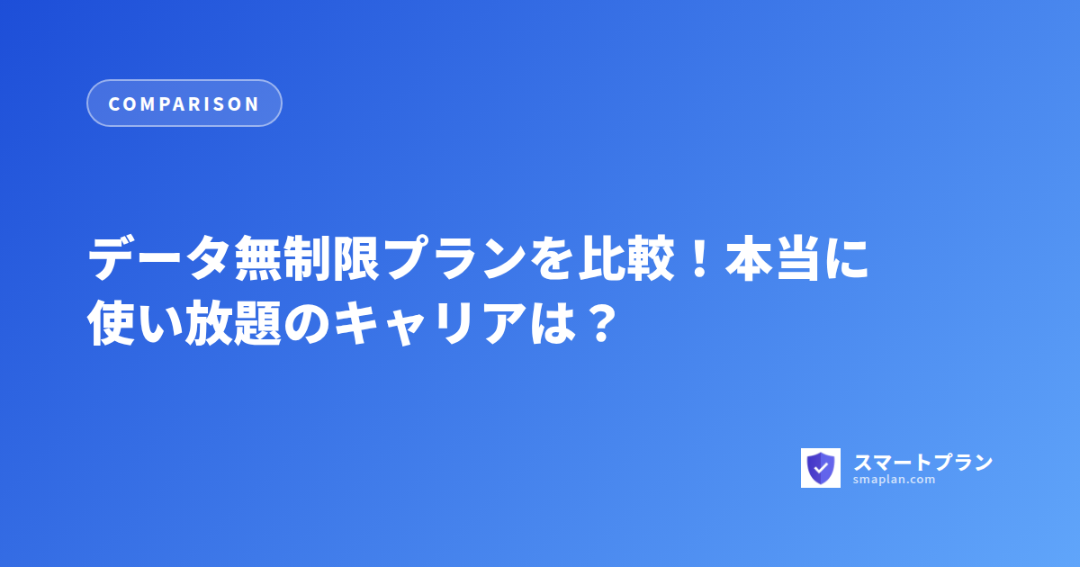 データ無制限プランを比較!本当に使い放題のキャリアは?