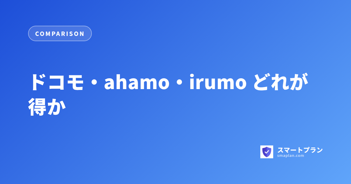 ドコモ・ahamo・irumo どれが得か