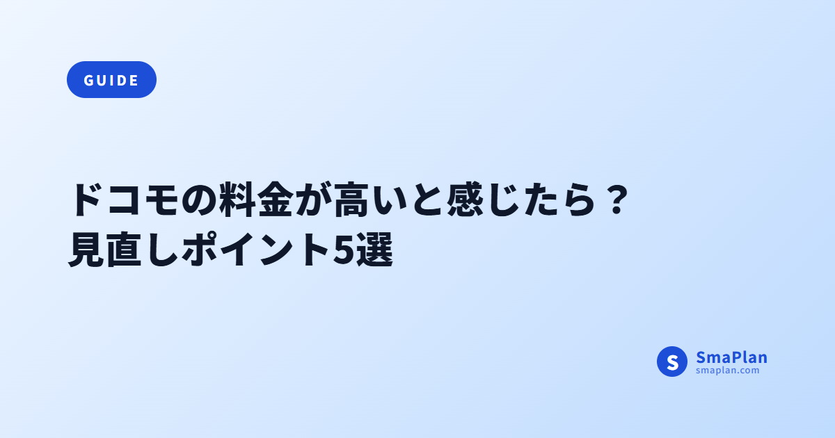 ドコモの料金が高いと感じたら?見直しポイント5選