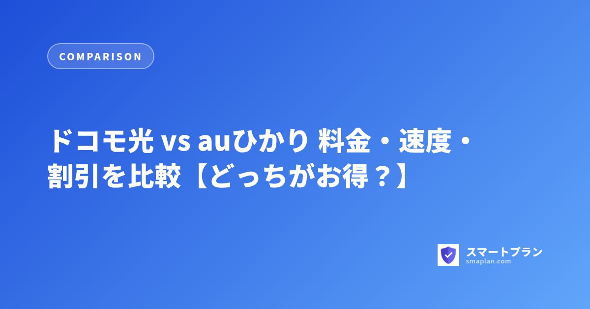 ドコモ光 vs auひかり 料金・速度・割引を比較【どっちがお得?】