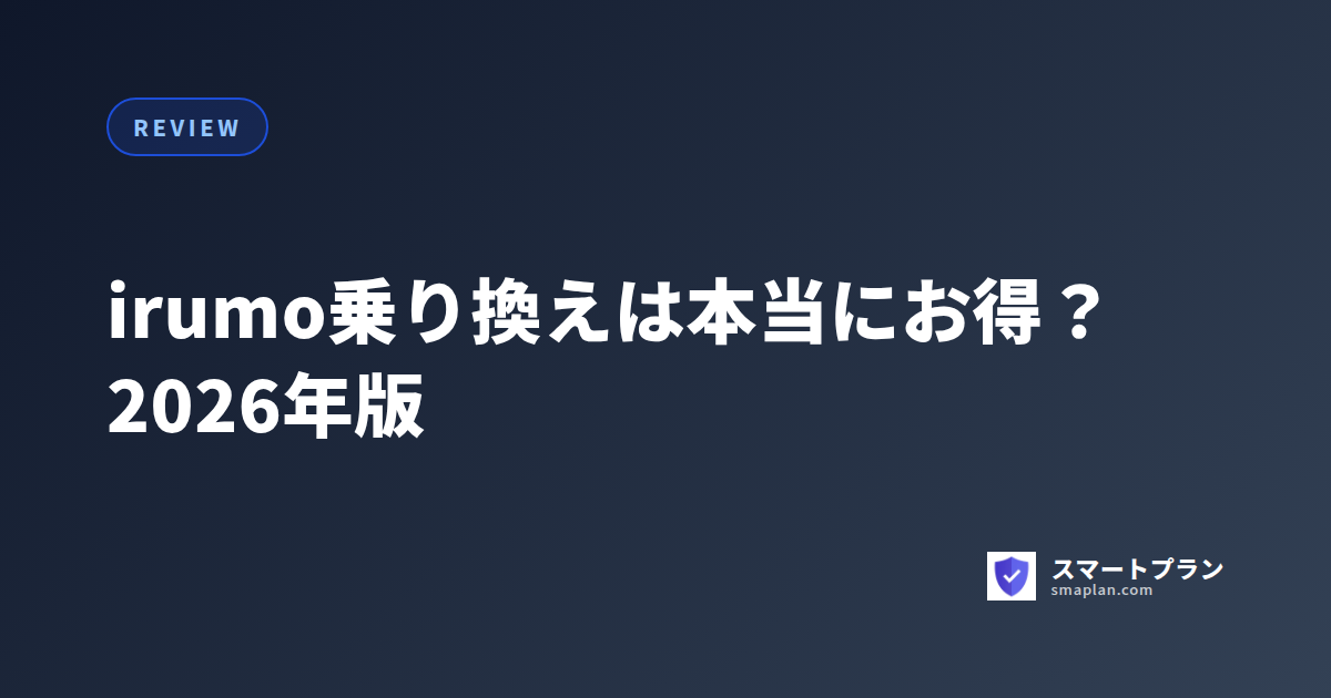 irumo乗り換えは本当にお得?2026年版