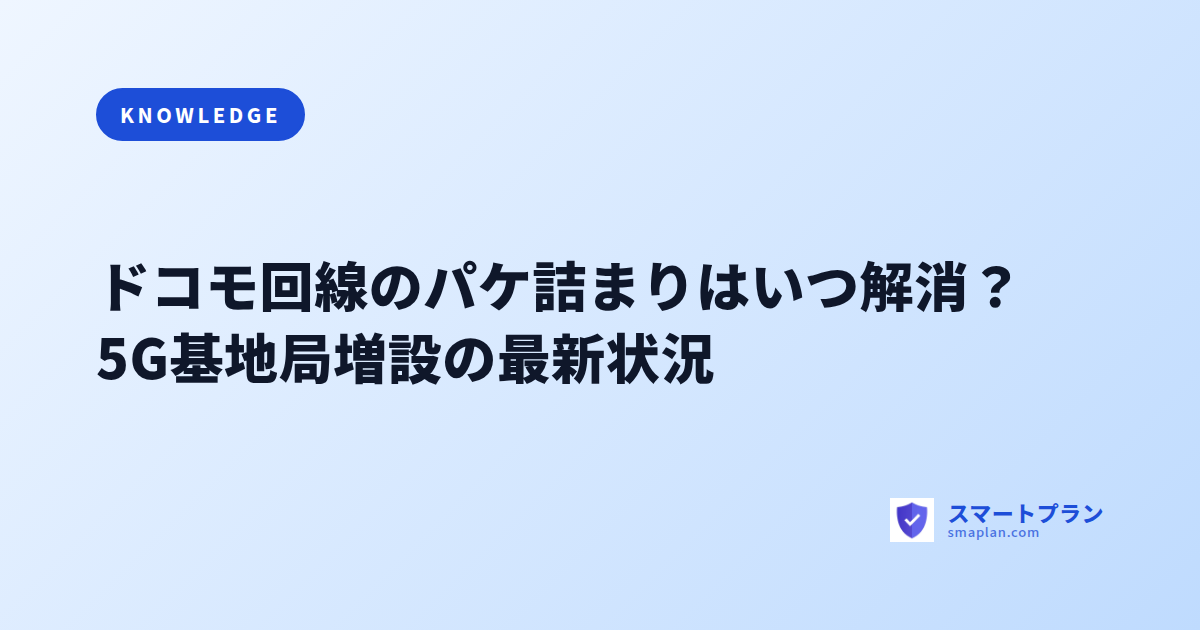ドコモ回線のパケ詰まりはいつ解消?5G基地局増設の最新状況
