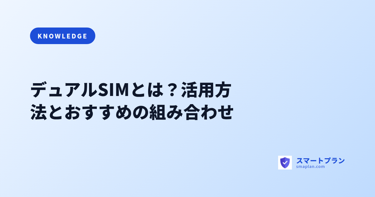 デュアルSIMとは?活用方法とおすすめの組み合わせ