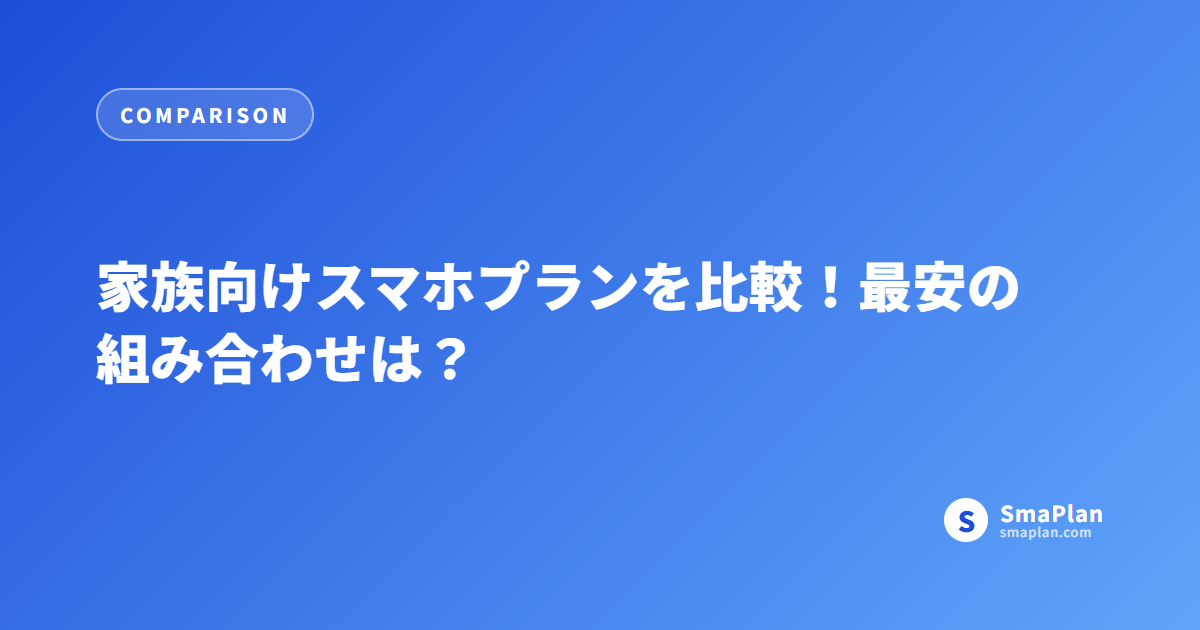 家族向けスマホプランを比較!最安の組み合わせは?