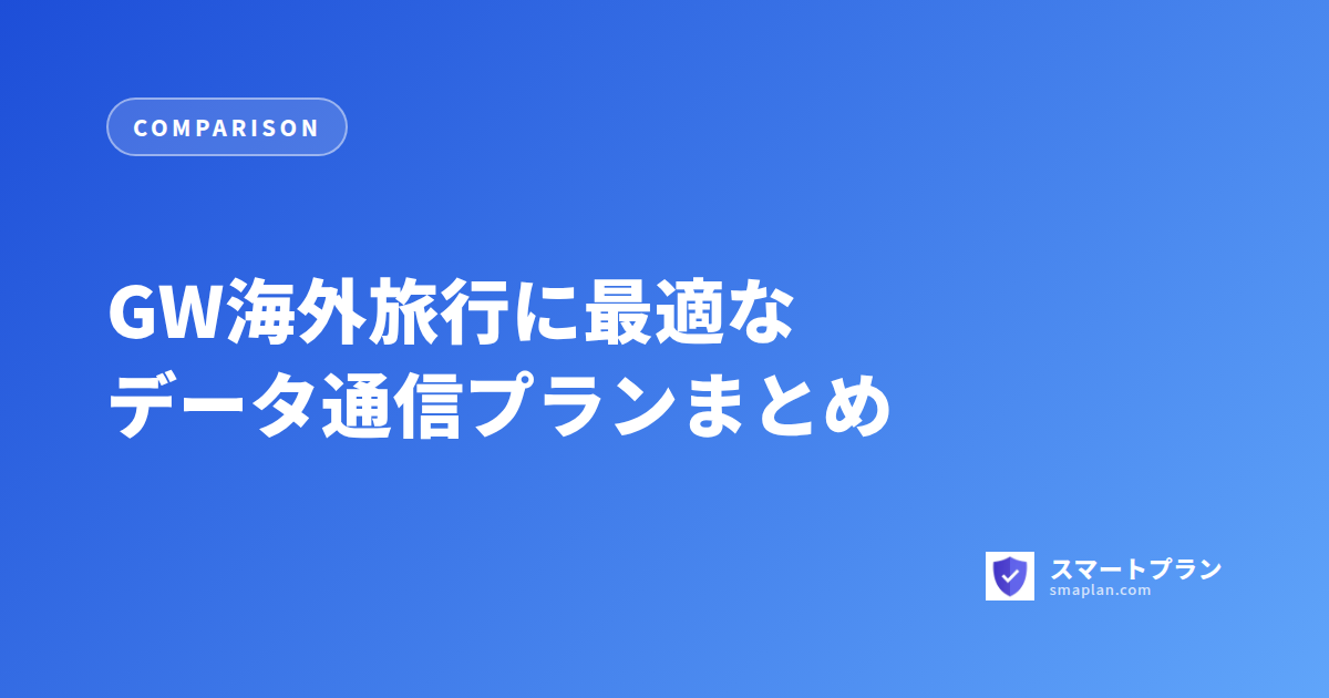 GW海外旅行に最適なデータ通信プランまとめ