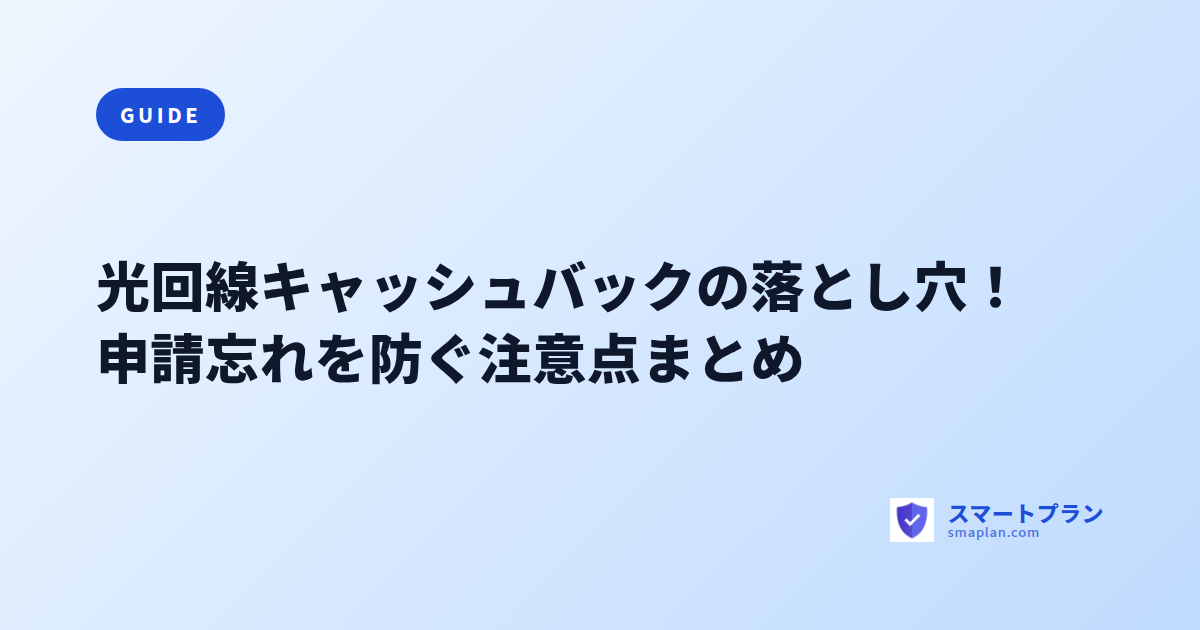 光回線キャッシュバックの落とし穴!申請忘れを防ぐ注意点まとめ