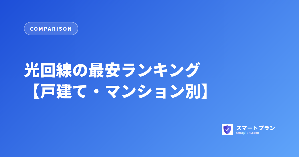 光回線の最安ランキング【戸建て・マンション別】