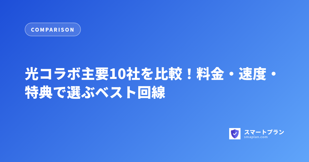 光コラボ主要10社を比較!料金・速度・特典で選ぶベスト回線