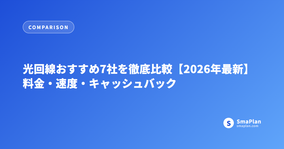 光回線おすすめ7社を徹底比較【2026年最新】料金・速度・キャッシュバック