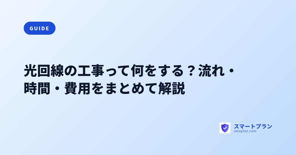 光回線の工事って何をする?流れ・時間・費用をまとめて解説