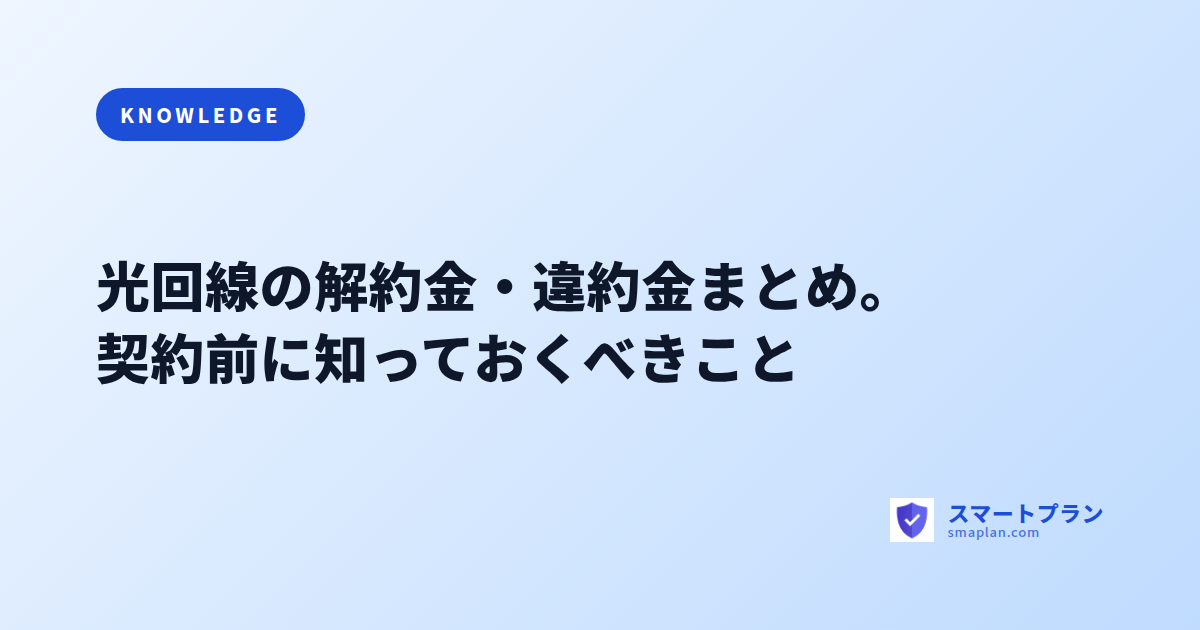 光回線の解約金・違約金まとめ。契約前に知っておくべきこと
