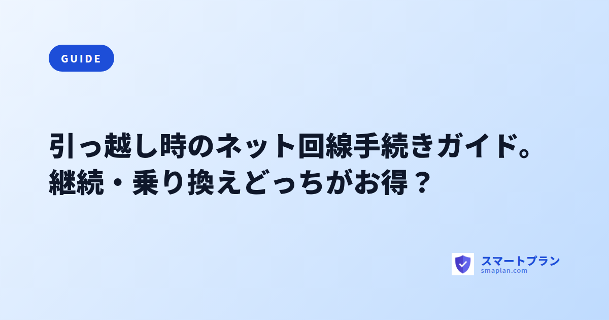 引っ越し時のネット回線手続きガイド。継続・乗り換えどっちがお得?