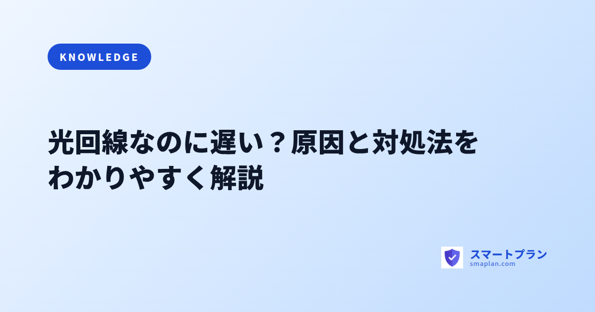 光回線なのに遅い?原因と対処法をわかりやすく解説