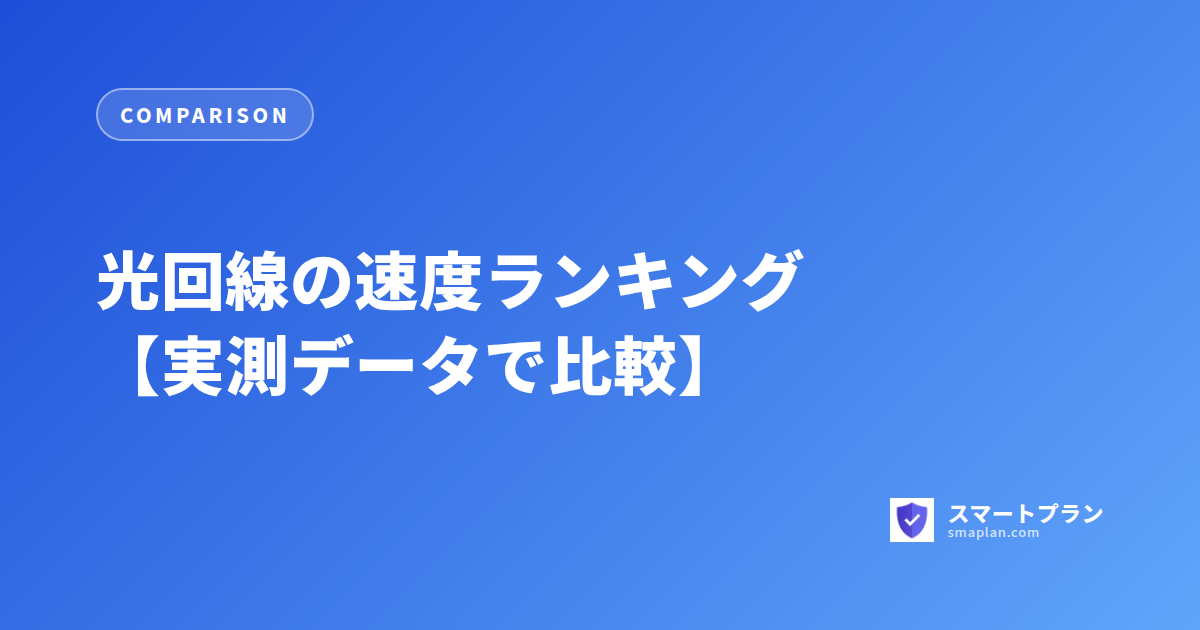 光回線の速度ランキング【実測データで比較】