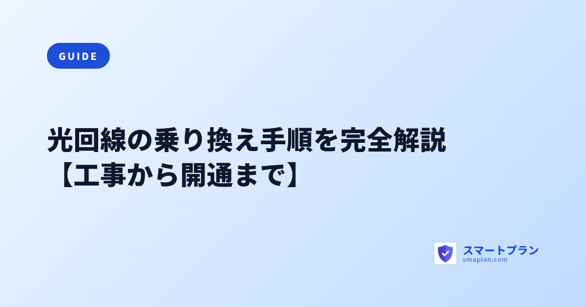 光回線の乗り換え手順を完全解説【工事から開通まで】
