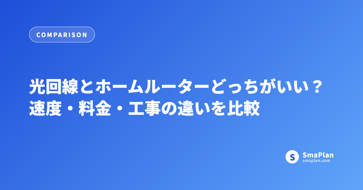 光回線とホームルーターどっちがいい?速度・料金・工事の違いを比較
