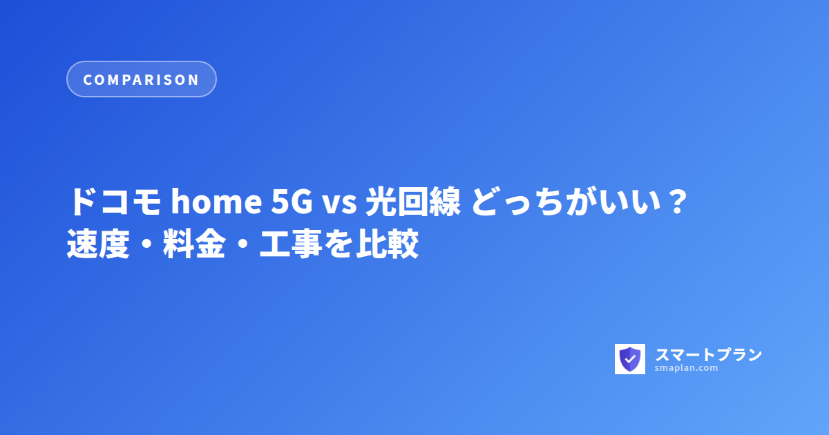 ドコモ home 5G vs 光回線 どっちがいい?速度・料金・工事を比較