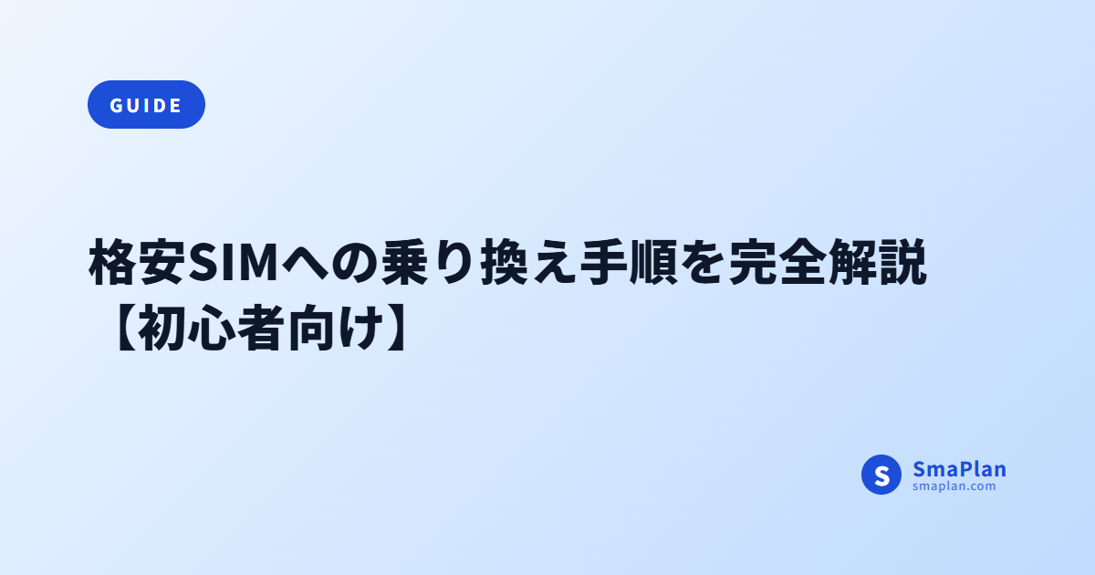 格安SIMへの乗り換え手順を完全解説【初心者向け】